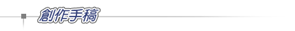 創作手稿