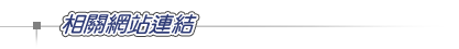 相關網站連結