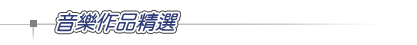 音樂作品精選