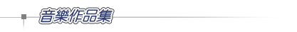 音樂作品集